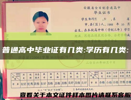 普通高中毕业证有几类:学历有几类:缩略图