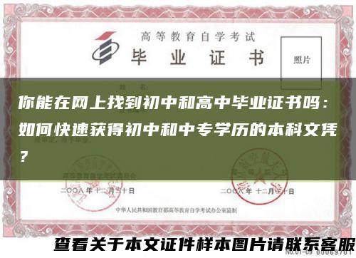 你能在网上找到初中和高中毕业证书吗：如何快速获得初中和中专学历的本科文凭？缩略图