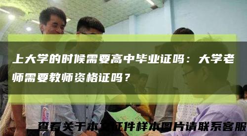 上大学的时候需要高中毕业证吗：大学老师需要教师资格证吗？缩略图