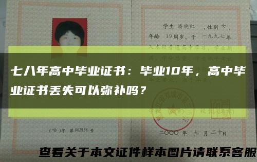 七八年高中毕业证书：毕业10年，高中毕业证书丢失可以弥补吗？缩略图