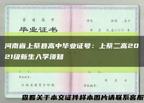 河南省上蔡县高中毕业证号：上蔡二高2021级新生入学须知缩略图