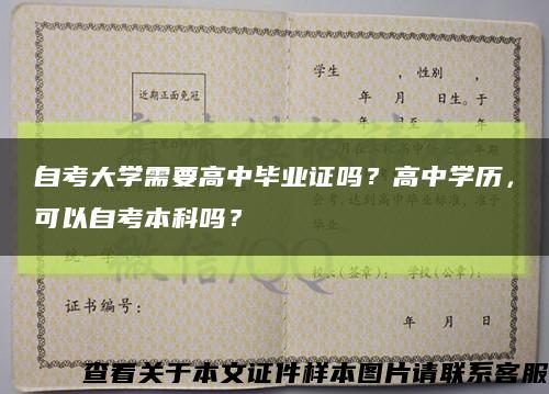 自考大学需要高中毕业证吗？高中学历，可以自考本科吗？缩略图