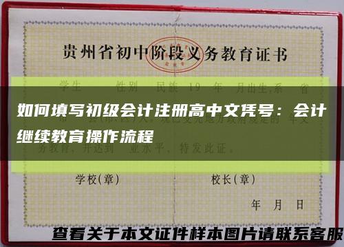 如何填写初级会计注册高中文凭号：会计继续教育操作流程缩略图