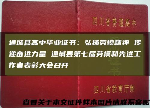 通城县高中毕业证书：弘扬劳模精神 传递奋进力量 通城县第七届劳模和先进工作者表彰大会召开缩略图