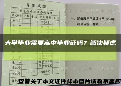 大学毕业需要高中毕业证吗？解决疑虑缩略图