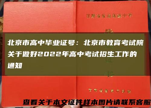 北京市高中毕业证号：北京市教育考试院关于做好2022年高中考试招生工作的通知缩略图