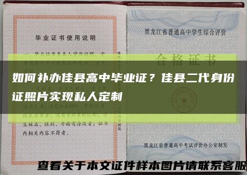 如何补办佳县高中毕业证？佳县二代身份证照片实现私人定制缩略图