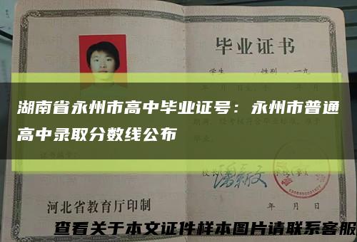 湖南省永州市高中毕业证号：永州市普通高中录取分数线公布缩略图