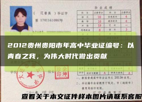 2012贵州贵阳市年高中毕业证编号：以青春之我，为伟大时代做出贡献缩略图