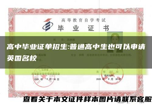 高中毕业证单招生:普通高中生也可以申请英国名校缩略图