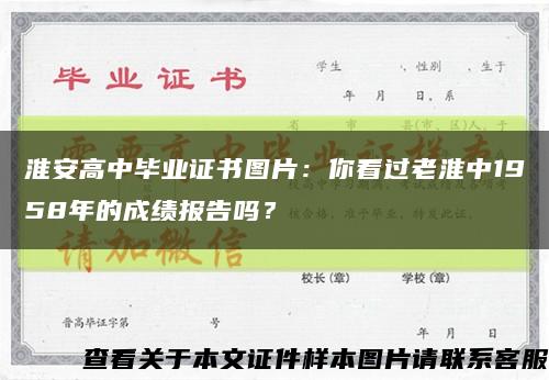 淮安高中毕业证书图片：你看过老淮中1958年的成绩报告吗？缩略图