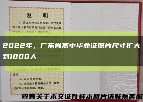 2022年，广东省高中毕业证照片尺寸扩大到1000人缩略图