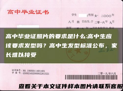 高中毕业证照片的要求是什么:高中生应该要求发型吗？高中生发型标准公布，家长难以接受缩略图