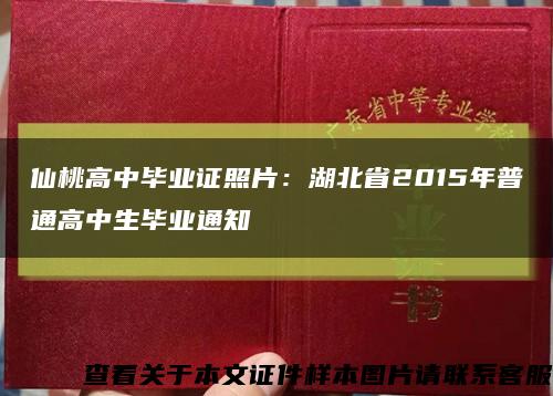 仙桃高中毕业证照片：湖北省2015年普通高中生毕业通知缩略图