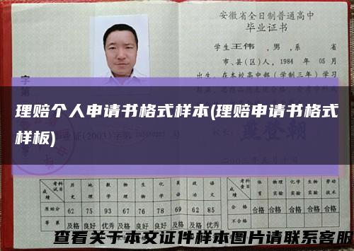 理赔个人申请书格式样本(理赔申请书格式样板)缩略图