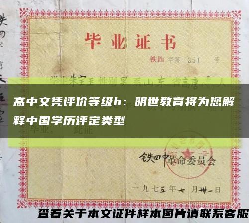 高中文凭评价等级h：明世教育将为您解释中国学历评定类型缩略图