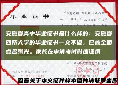 安徽省高中毕业证书是什么样的：安徽省四所大学的毕业证书一文不值，已被全面点名曝光。家长在申请考试时应谨慎缩略图