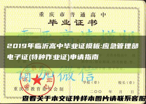 2019年临沂高中毕业证模板:应急管理部电子证(特种作业证)申请指南缩略图