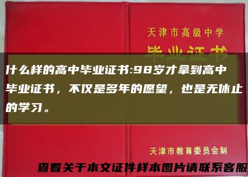 什么样的高中毕业证书:98岁才拿到高中毕业证书，不仅是多年的愿望，也是无休止的学习。缩略图