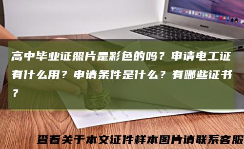 高中毕业证照片是彩色的吗？申请电工证有什么用？申请条件是什么？有哪些证书？缩略图