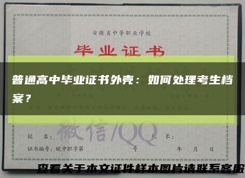 普通高中毕业证书外壳：如何处理考生档案？缩略图