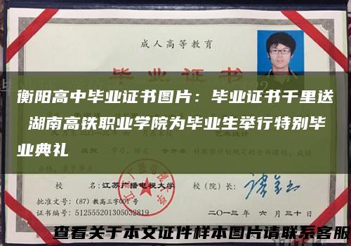 衡阳高中毕业证书图片：毕业证书千里送 湖南高铁职业学院为毕业生举行特别毕业典礼缩略图