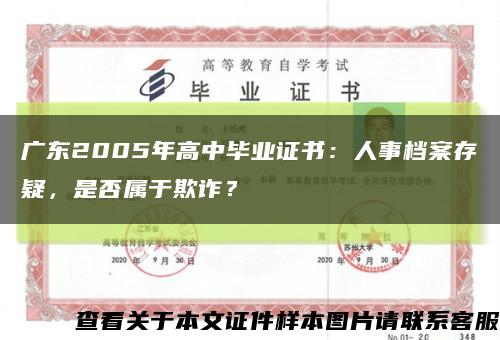 广东2005年高中毕业证书：人事档案存疑，是否属于欺诈？缩略图