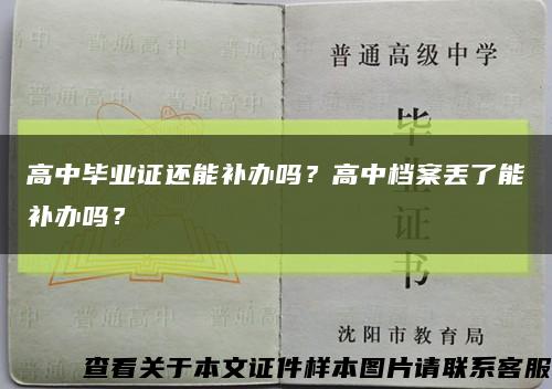 高中毕业证还能补办吗？高中档案丢了能补办吗？缩略图