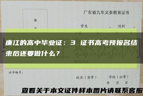 廉江的高中毕业证：3 证书高考预报名结束后还要做什么？缩略图
