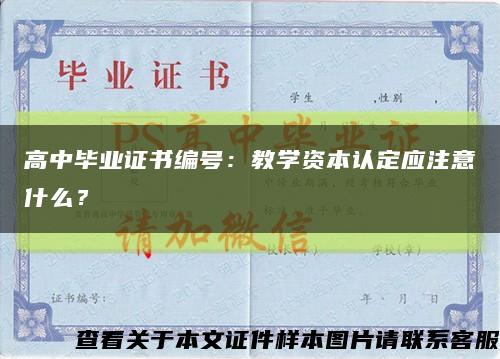 高中毕业证书编号：教学资本认定应注意什么？缩略图