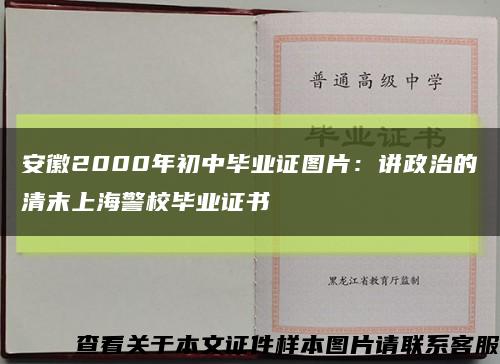 安徽2000年初中毕业证图片：讲政治的清末上海警校毕业证书缩略图