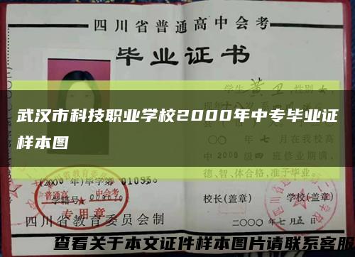 武汉市科技职业学校2000年中专毕业证样本图缩略图