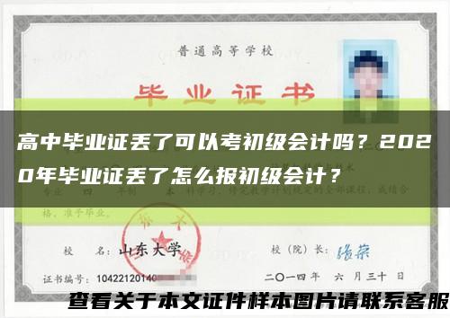 高中毕业证丢了可以考初级会计吗？2020年毕业证丢了怎么报初级会计？缩略图