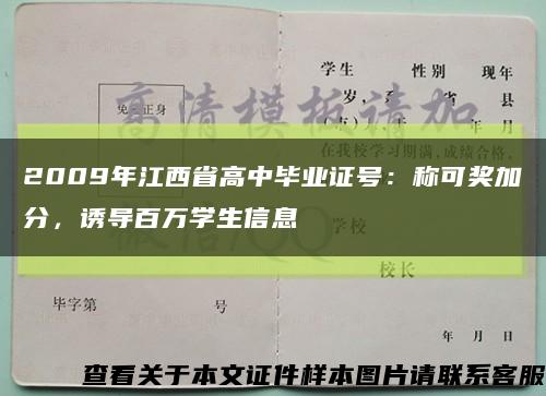 2009年江西省高中毕业证号：称可奖加分，诱导百万学生信息缩略图