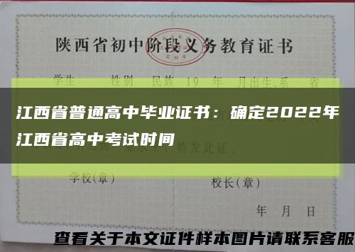 江西省普通高中毕业证书：确定2022年江西省高中考试时间缩略图