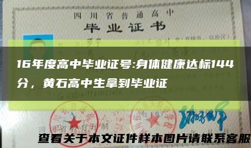 16年度高中毕业证号:身体健康达标144分，黄石高中生拿到毕业证缩略图