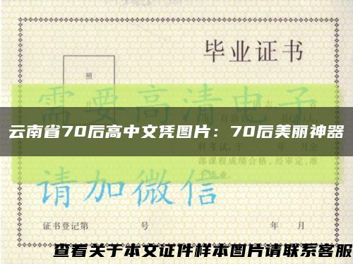 云南省70后高中文凭图片：70后美丽神器缩略图
