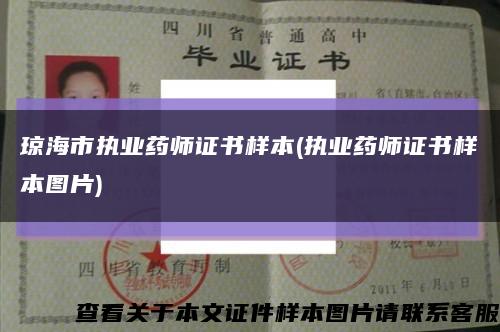 琼海市执业药师证书样本(执业药师证书样本图片)缩略图