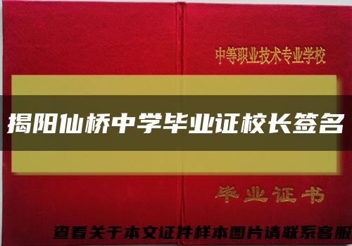 揭阳仙桥中学毕业证校长签名缩略图