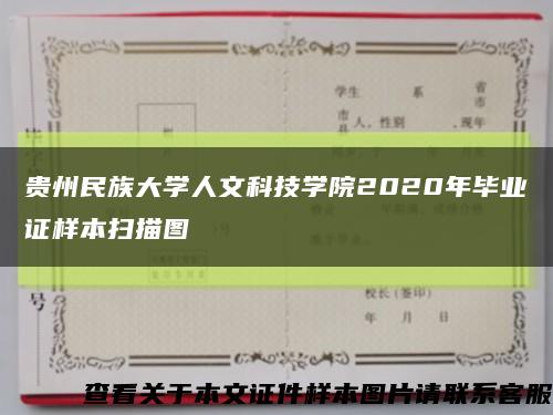贵州民族大学人文科技学院2020年毕业证样本扫描图缩略图