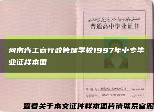 河南省工商行政管理学校1997年中专毕业证样本图缩略图