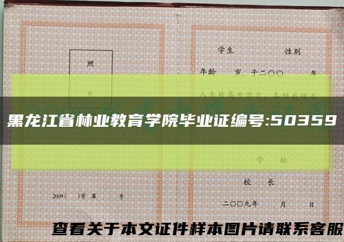 黑龙江省林业教育学院毕业证编号:50359缩略图