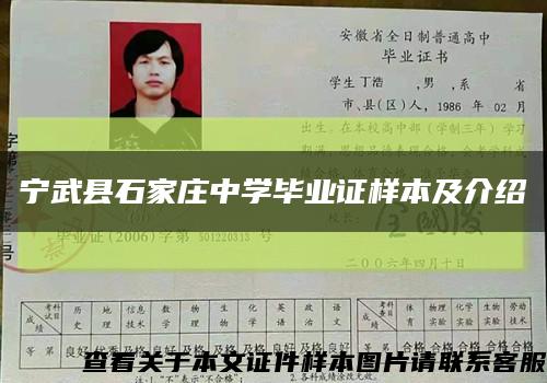 宁武县石家庄中学毕业证样本及介绍缩略图