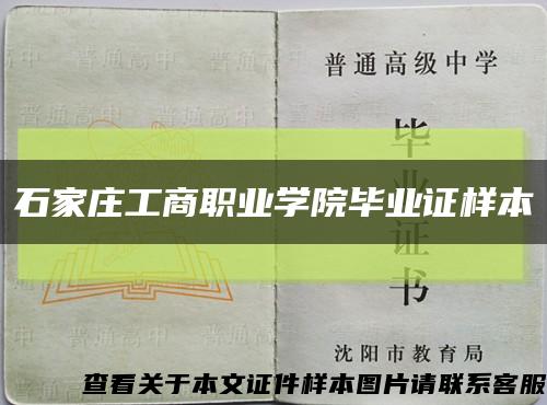 石家庄工商职业学院毕业证样本缩略图