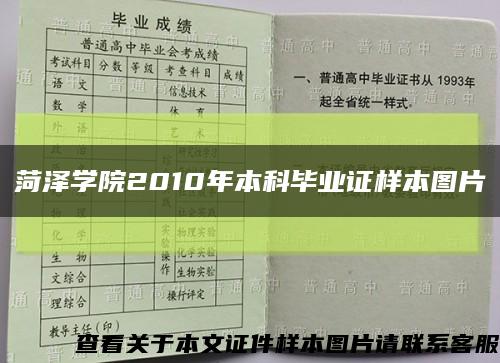 菏泽学院2010年本科毕业证样本图片缩略图