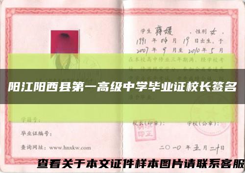 阳江阳西县第一高级中学毕业证校长签名缩略图