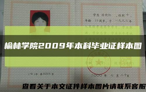 榆林学院2009年本科毕业证样本图缩略图