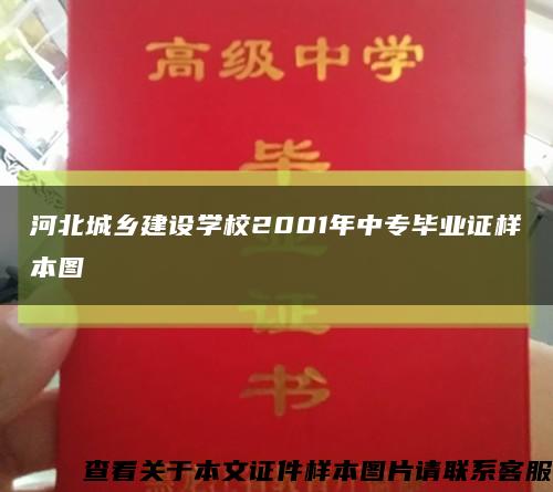 河北城乡建设学校2001年中专毕业证样本图缩略图