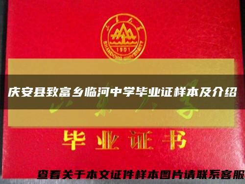 庆安县致富乡临河中学毕业证样本及介绍缩略图