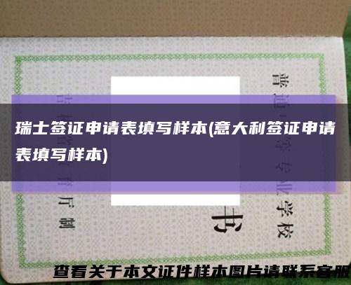 瑞士签证申请表填写样本(意大利签证申请表填写样本)缩略图